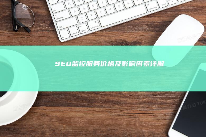 SEO监控服务价格及影响因素详解