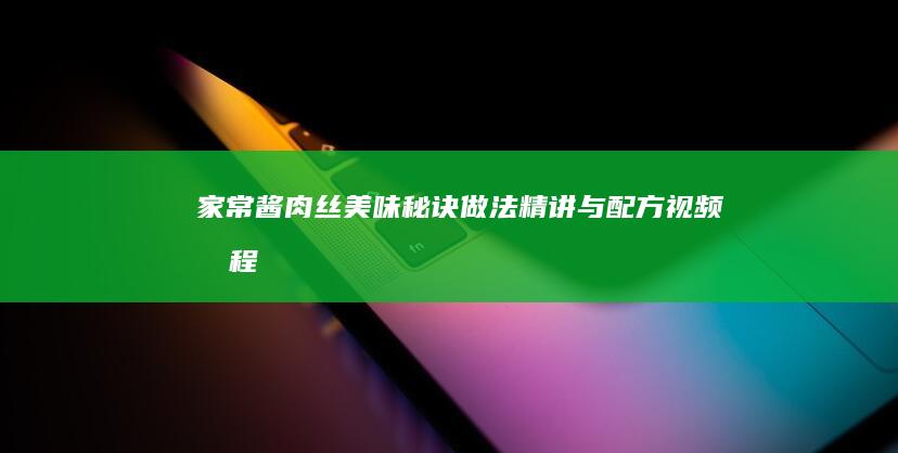 家常酱肉丝美味秘诀：做法精讲与配方视频教程